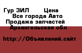 Гур ЗИЛ 130 › Цена ­ 100 - Все города Авто » Продажа запчастей   . Архангельская обл.